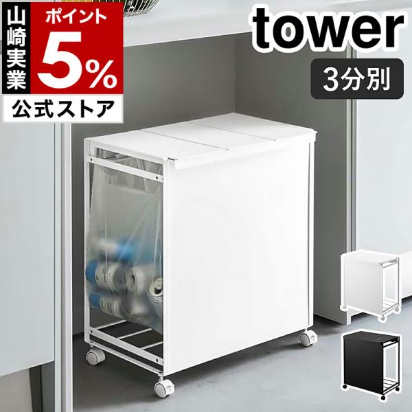特典付［ 蓋付き目隠し分別ダストワゴン 3分別 タワー ］山崎実業 tower ゴミ箱 キャスター付...