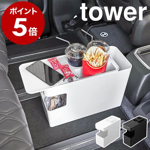 ［ 車載用コンソールゴミ箱 タワー ］山崎実業 tower テーブル ダストボックス コンソールテー...