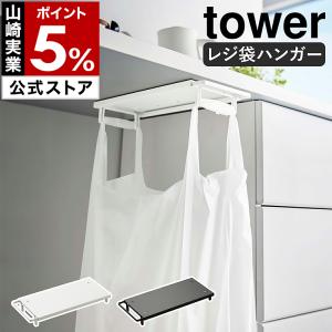 ［ テーブル下レジ袋ハンガー タワー ］山崎実業 tower ゴミ箱 分別 レジ袋ハンガー ゴミ袋ハンガー レジ袋ホルダー yamazaki ホワイト ブラック 3332 3333｜インテリアショップ roomy