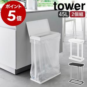 ［ スリム蓋付き分別ごみ袋ホルダー タワー 45L 横開き 2個組 ］特典付 山崎実業 tower 奥行約19cm 同色 45リットル yamazaki 公式 ブラック ホワイト 1727 1728｜roomy