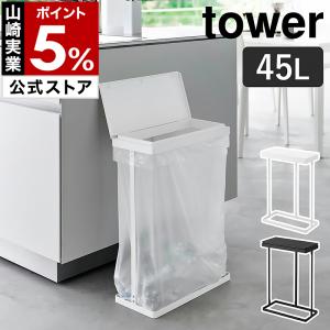 ［ スリム蓋付き分別ごみ袋ホルダー タワー 45L 横開き ］特典付 山崎実業 tower 奥行約19cm ゴミ箱 45リットル yamazaki 公式 ブラック ホワイト 1761 1762｜roomy