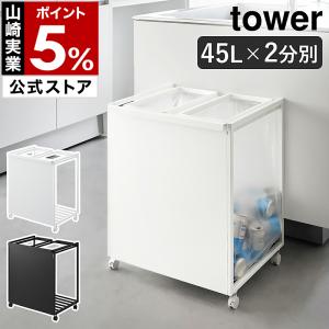 tower ［ 蓋付き目隠し分別ダストワゴン タワー 45L 3分別 ］山崎実業