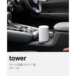 [ ボトル型蓋付きゴミ箱 タワー ]山崎実業 ...の詳細画像3