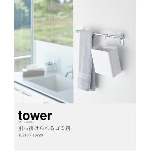 [ 引っ掛けられるゴミ箱 タワー ]山崎実業 ...の詳細画像3