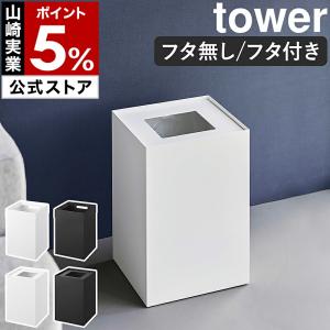 特典付［ トラッシュカン タワー 角型 14L ］山崎実業 tower ゴミ箱 ごみ箱 yamazaki 公式 ブラック ホワイト 10592 10593 10596 10597 フタ無し フタ付き