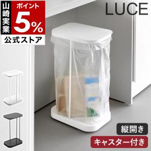 特典付［ キャスター付き分別ゴミ袋ホルダー ルーチェ ］山崎実業 LUCE ゴミ箱 ふた付 ゴミ袋スタンド 縦開き yamazaki 公式 ホワイト ブラック 10565 10566