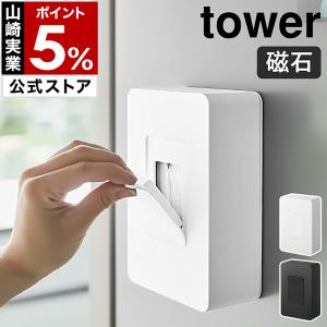 ［ マグネットウェットシートホルダー タワー ］山崎実業 tower 冷蔵庫 マグネット 収納 ケース ふた 縦型 yamazaki 公式 ホワイト ブラック 5314 5315