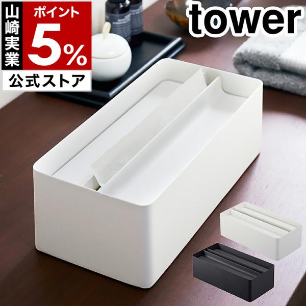 ［ 蓋付きペーパータオルケース タワー ］山崎実業 tower ペーパータオルケース ペーパータオル...