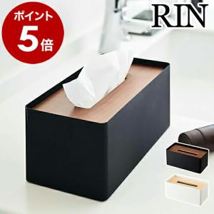 リン RIN 山崎実業 厚型対応蓋付きティッシュケース ティッシュケース