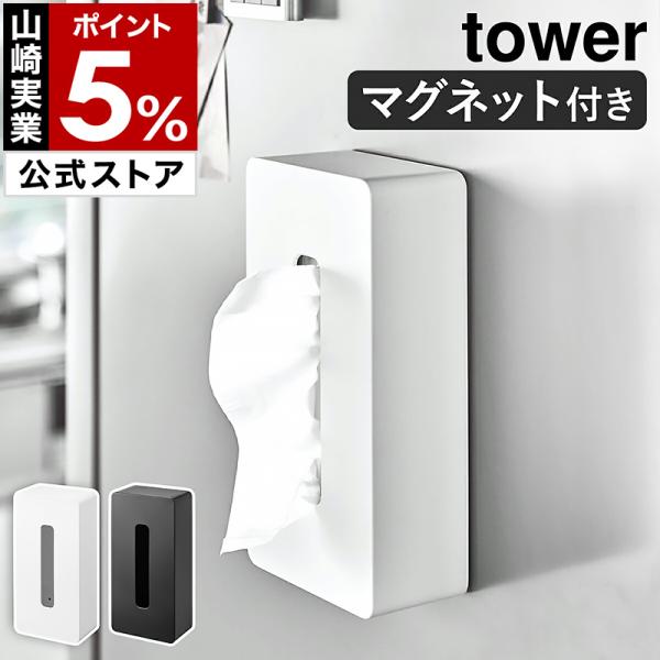 ［ マグネット ティッシュケース レギュラーサイズ タワー ］山崎実業 tower 磁石 冷蔵庫 ポ...