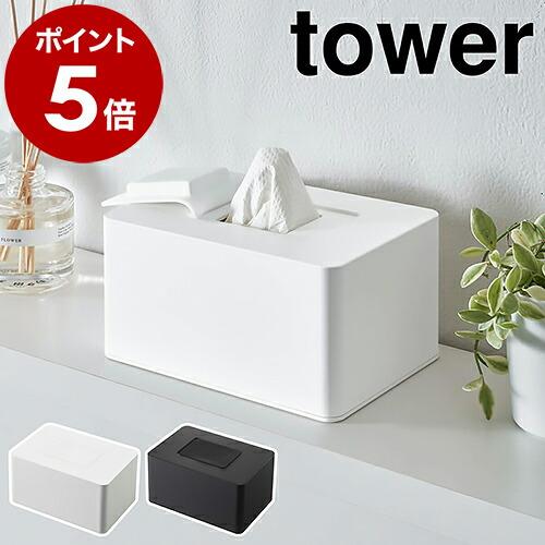 ［ ウェットシートホルダー タワー ハイタイプ ］山崎実業 tower ウェットシートケース 除菌シ...