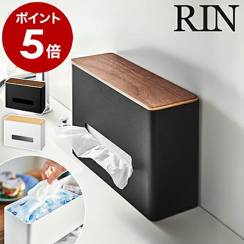 ［ ティッシュ&amp;ウェットシートケース リン ］山崎実業 RIN ティッシュボックス ペーパータオルホ...