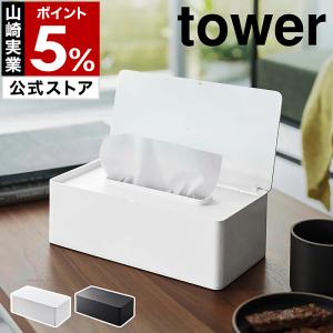 特典付［ 蓋付きティッシュケース レギュラーサイズ タワー ］山崎実業 tower ティッシュ フタ付き カバー ケース ブラック ホワイト yamazaki 公式 5720 5721