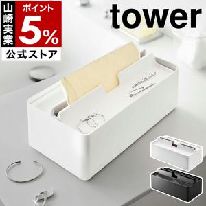 ［ トレー蓋付きペーパータオルケース タワー ］山崎実業 tower フタ ふた付き 蓋 北欧 おしゃれ モノトーン ブラック ホワイト yamazaki 公式 5874 5875
