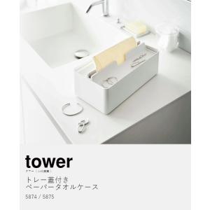 [ トレー蓋付きペーパータオルケース タワー ...の詳細画像3