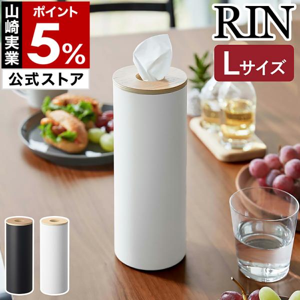 ［ ボトル型ティッシュケース リン Ｌ ］山崎実業 RIN 縦 スリム 詰め替え ティッシュボックス...