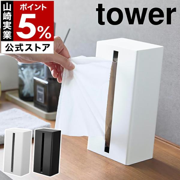 ［ 縦型ティッシュスタンド タワー ］山崎実業 tower ティッシュ 縦置き ボックス スタンド ...