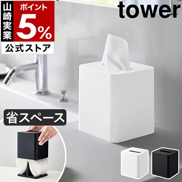［ コンパクトティッシュケース タワー スクエア ］山崎実業 tower コンパクト ティッシュ ケ...