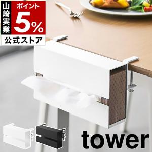 ［ テーブル横ティッシュケース タワー ］山崎実業 tower ティッシュ ボックスティッシュ デスク横 収納 yamazaki 公式 ブラック ホワイト 10371 10372