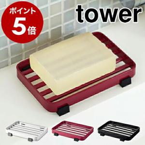 ［ ソープトレー タワー ］山崎実業 towerソープディッシュ バス用 石けん置き 石鹸置き 石鹸入れ 石鹸台 石鹸トレイ 石けんトレイ ソープトレイ 6799 6800 6801｜roomy