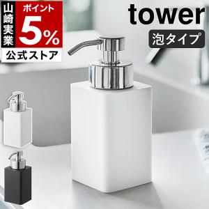 ［ 詰め替え用ディスペンサー タワー 泡タイプ ］ 山崎実業 tower ディスペンサー 泡 ポンプボトル 詰め替えボトル ソープボトル 5207 5208