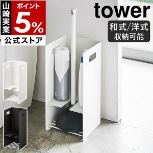 ［ 収納付きラバーカップスタンド タワー ］ 山崎実業 tower トイレ 収納 北欧 トイレラック スリム 掃除用具 収納 ラバーカップ 収納 プランジャー 5236 5237｜roomy