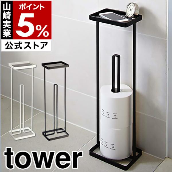 ［ トレイ付きトイレットペーパースタンド タワー ］ 山崎実業 towerトイレットペーパー ストッ...