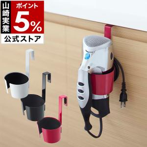 特典付［ ドライヤーホルダー ボーテス ］ドライヤー ホルダー コード収納 引っ掛け ぶら下げ 扉 BEAUTES 山崎実業 yamazaki 公式 7581 7582 ホワイト ブラック