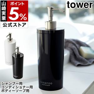 山崎実業 特典付 シャンプーボトル 詰め替え ディスペンサー ソープ