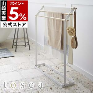 ［ tosca バスタオルハンガー ］ バスタオルハンガー おしゃれ トスカ バスタオル掛け バスタオル 大判 フェイスタオル サニタリー バスタオルスタンド 3159