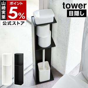 ［ スリムトイレラック タワー ］ 山崎実業 tower トイレ 収納 トイレラック 棚 トイレットペーパー ストッカー スリム コンパクト シンプル 3509 3510