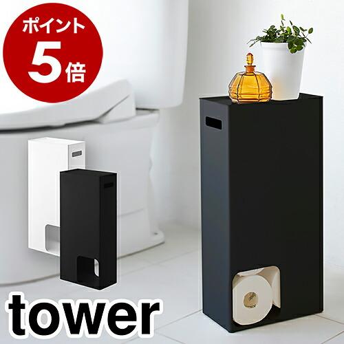 ［ トイレットペーパーストッカー タワー ］ 山崎実業 トイレットペーパー 収納 おしゃれ 棚 スト...