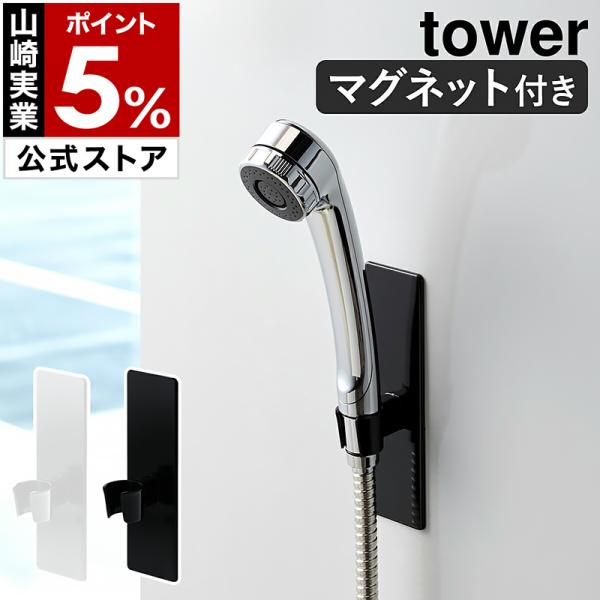 ［ マグネットバスルームシャワーフック タワー ］ 山崎実業 tower シャワーフック シャワーホ...