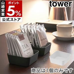 ［ メタルトレー タワー S ］山崎実業 tower トレー 小物 トレイ 業務用 小物収納 雑貨 洗面 ホテル仕様 yamazaki 公式 ブラック ホワイト 4223 4224｜インテリアショップ roomy