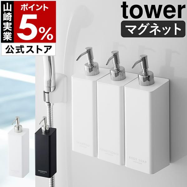 特典付［ マグネットツーウェイディスペンサー タワー ］山崎実業 tower 詰め替えボトル yam...