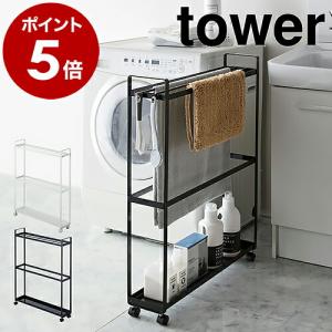 ［ 収納付きバスタオルハンガー タワー ］山崎実業 tower バスタオルハンガー 15cm 隙間収納 すき間収納 収納 サニタリー収納 洗面所収納 バスタオル 4292 4293