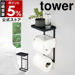 ［ トイレットペーパーホルダー上ラック 2段 タワー ］山崎実業 tower トレー ホルダー トイレ 後付け 収納 yamazaki 公式 ホワイト ブラック 4394 4395
