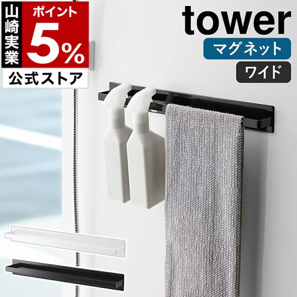 マグネットバスルームタオルハンガー タワー ワイド 山崎実業 tower タオルハンガー 幅40cm...