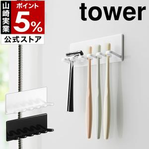 ［ マグネットバスルーム歯ブラシホルダー 5連 タワー ］山崎実業 tower 歯ブラシホルダー 歯ブラシ ホルダー 立て 掛け 歯ブラシ掛け フック 5連 4696 4697｜roomy