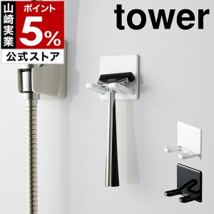 ［ マグネットバスルームシェーバーホルダー タワー ］ 山崎実業 tower 髭剃り ひげそり シェービング シェーバー ホルダー 磁石 マグネット 掛け 4706 4707