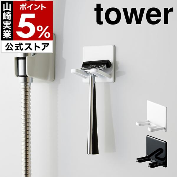 ［ マグネットバスルームシェーバーホルダー タワー ］ 山崎実業 tower 髭剃り ひげそり シェ...