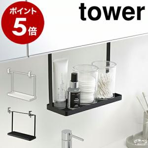 ［ 洗面戸棚下ラック タワー ］山崎実業 tower 吊り戸棚下ラック 棚 洗面所 収納 吊り戸棚 吊り下げ サニタリー収納 吊戸棚下 ラック つり戸棚下 4998 4999｜roomy