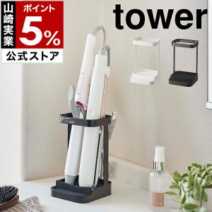 ［ 耐熱トレー付きヘアーアイロンスタンド タワー ］山崎実業 tower ヘアアイロン 収納 整理 ホルダー ドライヤーホルダー ドライヤースタンド 5062 5063