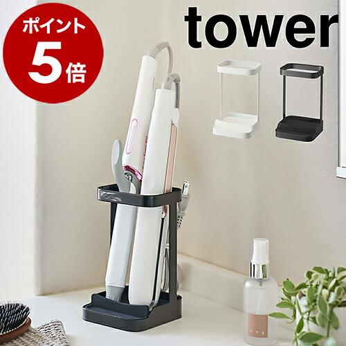 ［ 耐熱トレー付きヘアーアイロンスタンド タワー ］山崎実業 tower ヘアアイロン 収納 整理 ...