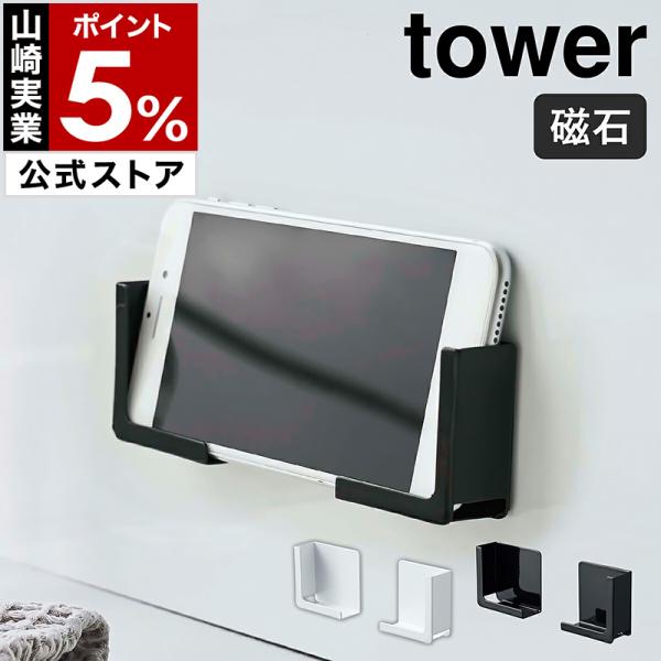 ［ マグネットバスルームタブレットホルダー タワー ］山崎実業 tower タブレット スタンド タ...
