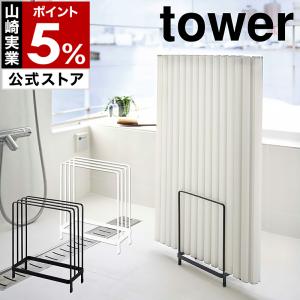［ 乾きやすい風呂蓋スタンド タワー ］山崎実業 tower ホルダー 蓋 風呂蓋 立て 収納 おしゃれ モノトーン yamazaki 公式 ブラック ホワイト 5083 5084