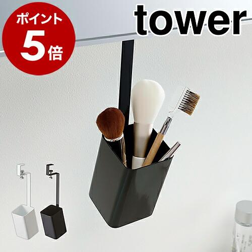 ［ 洗面戸棚下ブラシホルダー タワー ］山崎実業 tower 収納 ヘア ブラシ メイク ケース ス...