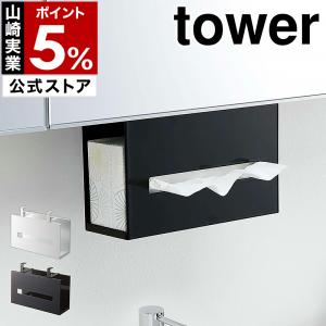 特典付［ 洗面戸棚下ペーパーボックスホルダー タワー ］山崎実業 tower 収納 ティッシュ ボックス ホルダー ケース yamazaki 公式 ホワイト ブラック 5010 5011｜インテリアショップ roomy