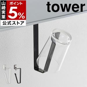 ［ 洗面戸棚下タンブラーホルダー タワー ］特典付 山崎実業 tower コップ 収納 タンブラーホルダー 洗面戸棚下 吊り下げ タンブラー ホルダー 掛け 5002 5003｜インテリアショップ roomy