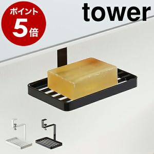 ［ 洗面戸棚下ソープトレー タワー ］山崎実業 tower 石鹸ホルダー ソープホルダー 石鹸台 ソープトレイ 洗面所 小物置き 収納 石けん 5000 5001｜roomy